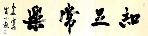 图5_第5页_规矩与自由 从贾小熊书法看中国艺术的“中”之道 陈永梅.webp