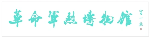 图4_第4页_规矩与自由 从贾小熊书法看中国艺术的“中”之道 陈永梅.webp