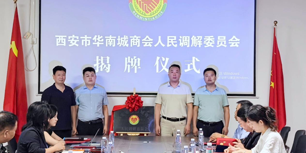 西安市华南城商会人民调解委员会正式揭牌成立